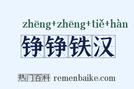铮铮铁汉是什么意思的图片